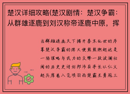 楚汉详细攻略(楚汉剧情：楚汉争霸：从群雄逐鹿到刘汉称帝逐鹿中原，挥斥方遒楚汉争雄，谋略与武力的交锋)