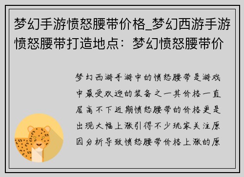 梦幻手游愤怒腰带价格_梦幻西游手游愤怒腰带打造地点：梦幻愤怒腰带价格猛涨入手时机最佳