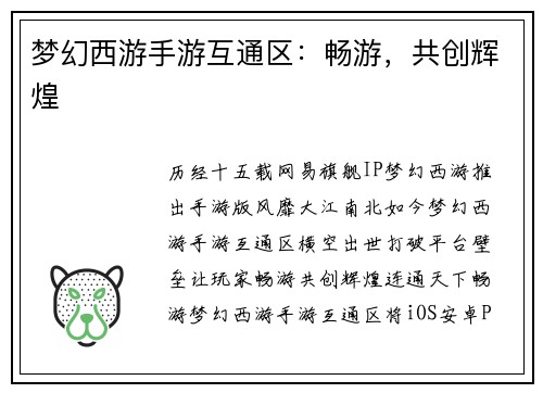 梦幻西游手游互通区：畅游，共创辉煌