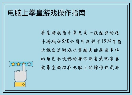 电脑上拳皇游戏操作指南
