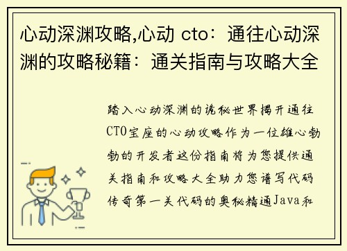 心动深渊攻略,心动 cto：通往心动深渊的攻略秘籍：通关指南与攻略大全