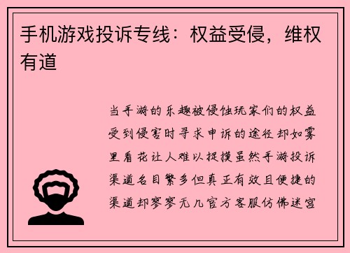 手机游戏投诉专线：权益受侵，维权有道