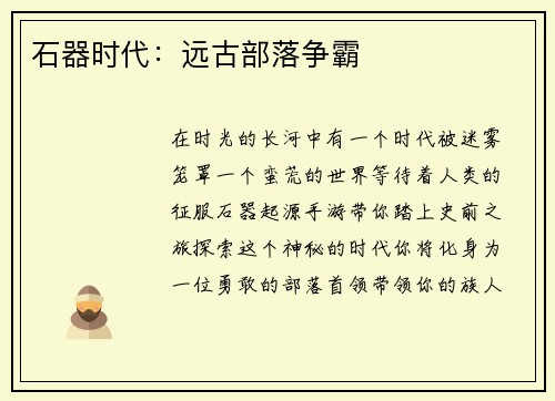 石器时代：远古部落争霸