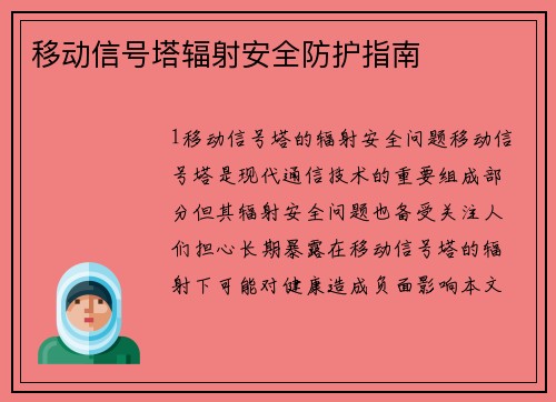 移动信号塔辐射安全防护指南