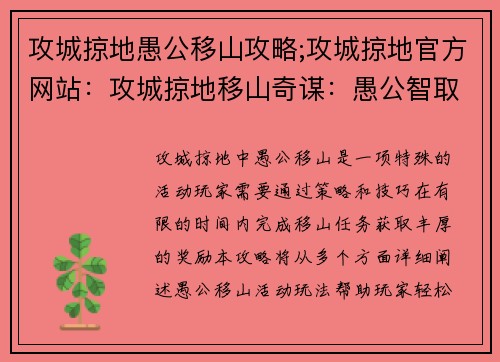 攻城掠地愚公移山攻略;攻城掠地官方网站：攻城掠地移山奇谋：愚公智取，破城之术