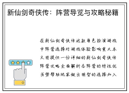 新仙剑奇侠传：阵营导览与攻略秘籍