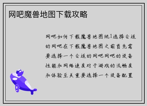 网吧魔兽地图下载攻略