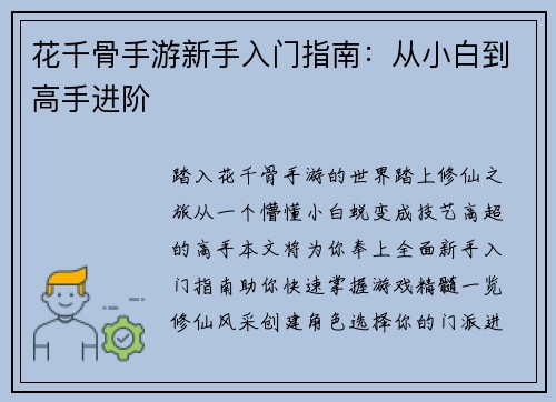 花千骨手游新手入门指南：从小白到高手进阶