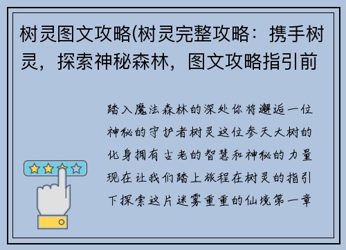 树灵图文攻略(树灵完整攻略：携手树灵，探索神秘森林，图文攻略指引前路)