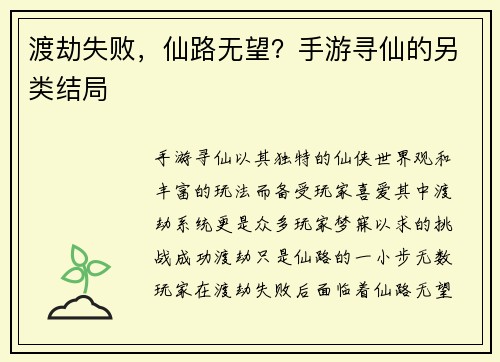 渡劫失败，仙路无望？手游寻仙的另类结局