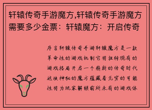 轩辕传奇手游魔方,轩辕传奇手游魔方需要多少金票：轩辕魔方：开启传奇新时代，解锁无限可能
