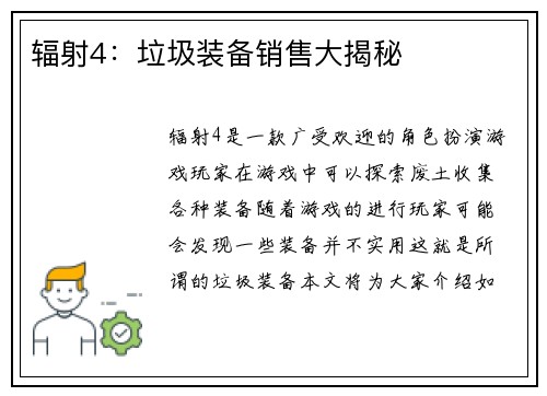 辐射4：垃圾装备销售大揭秘