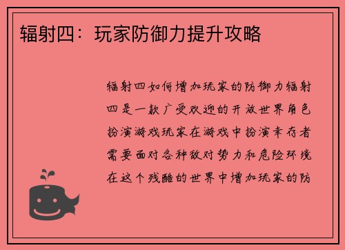 辐射四：玩家防御力提升攻略