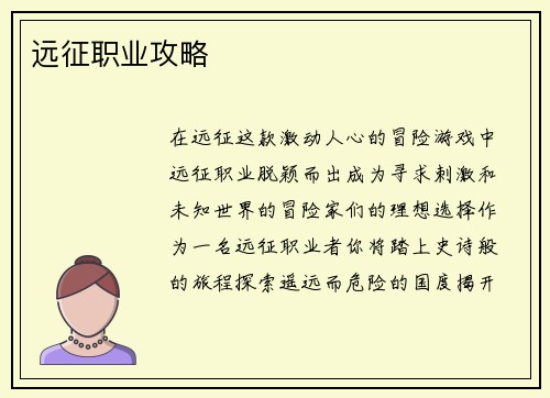 远征职业攻略