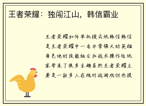 王者荣耀：独闯江山，韩信霸业