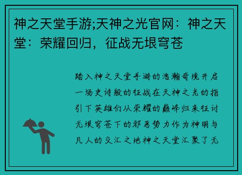 神之天堂手游;天神之光官网：神之天堂：荣耀回归，征战无垠穹苍