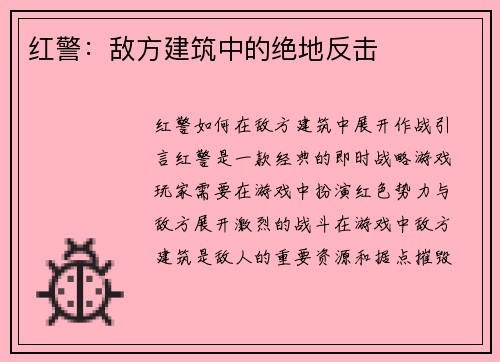 红警：敌方建筑中的绝地反击
