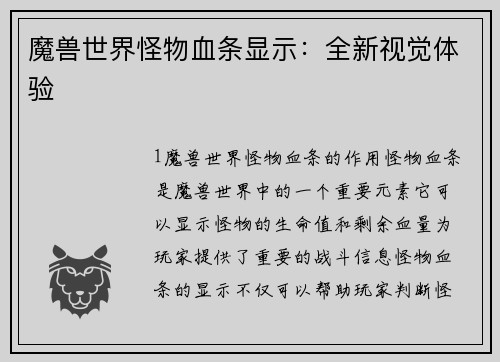 魔兽世界怪物血条显示：全新视觉体验