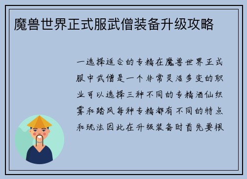 魔兽世界正式服武僧装备升级攻略