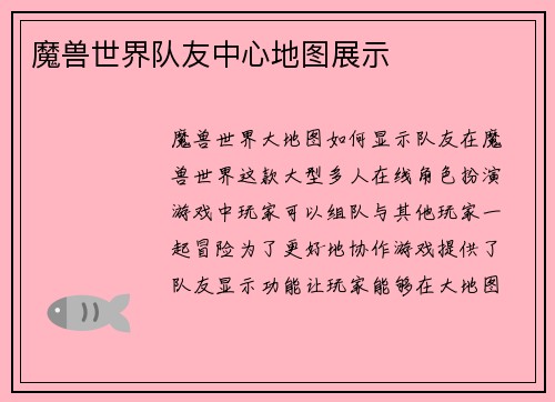 魔兽世界队友中心地图展示