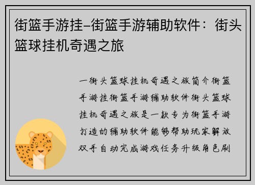街篮手游挂-街篮手游辅助软件：街头篮球挂机奇遇之旅