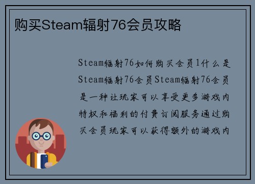 购买Steam辐射76会员攻略