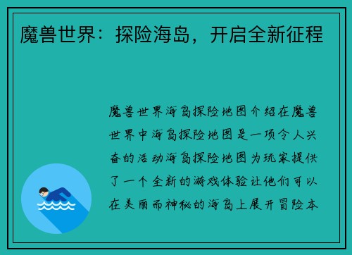 魔兽世界：探险海岛，开启全新征程