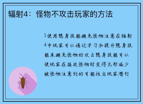 辐射4：怪物不攻击玩家的方法