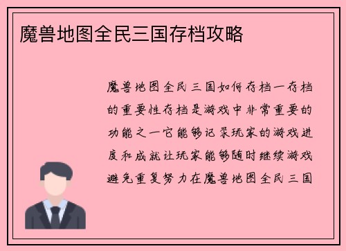 魔兽地图全民三国存档攻略