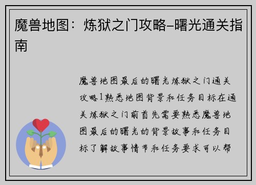 魔兽地图：炼狱之门攻略-曙光通关指南
