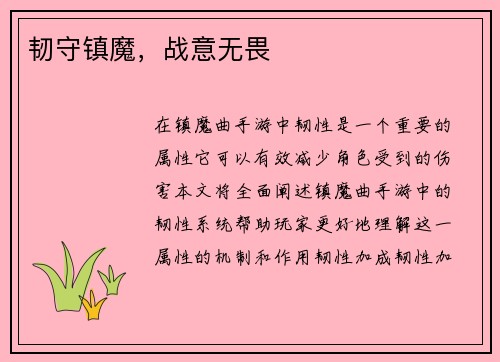 韧守镇魔，战意无畏