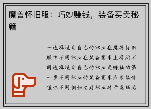 魔兽怀旧服：巧妙赚钱，装备买卖秘籍