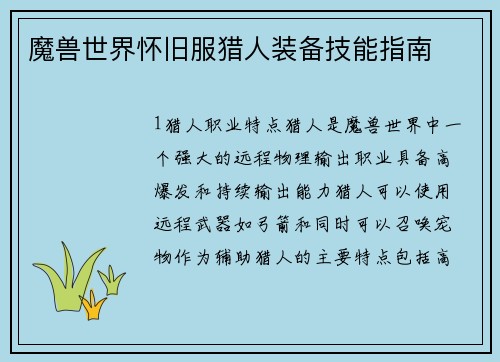 魔兽世界怀旧服猎人装备技能指南