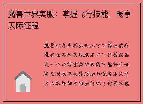 魔兽世界美服：掌握飞行技能，畅享天际征程