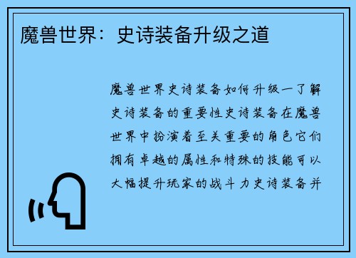 魔兽世界：史诗装备升级之道