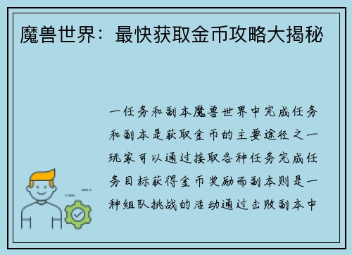 魔兽世界：最快获取金币攻略大揭秘