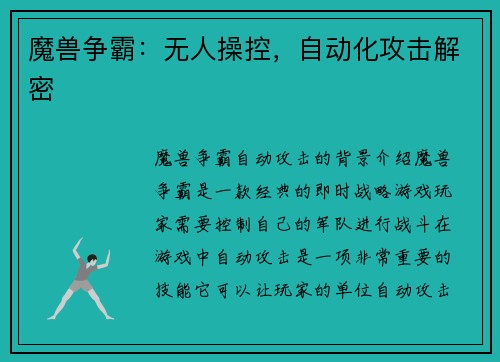 魔兽争霸：无人操控，自动化攻击解密