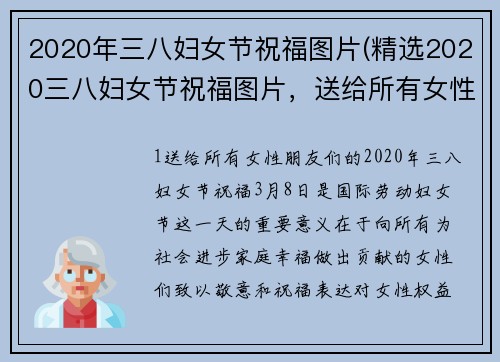 2020年三八妇女节祝福图片(精选2020三八妇女节祝福图片，送给所有女性朋友们！)