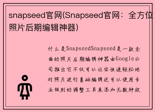 snapseed官网(Snapseed官网：全方位照片后期编辑神器)