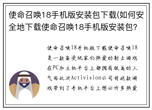 使命召唤18手机版安装包下载(如何安全地下载使命召唤18手机版安装包？)