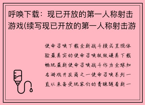 呼唤下载：现已开放的第一人称射击游戏(续写现已开放的第一人称射击游戏)