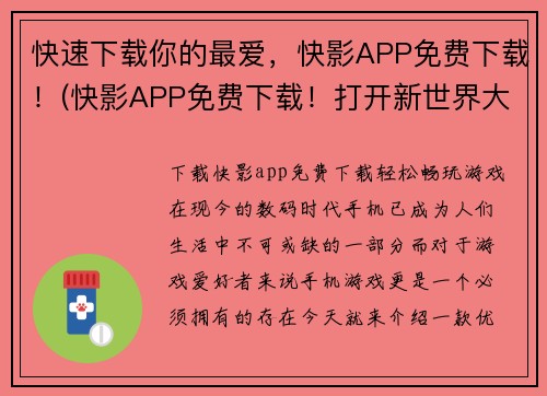 快速下载你的最爱，快影APP免费下载！(快影APP免费下载！打开新世界大门，发现你的新最爱！)