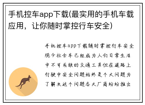 手机控车app下载(最实用的手机车载应用，让你随时掌控行车安全)