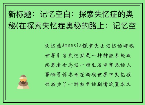 新标题：记忆空白：探索失忆症的奥秘(在探索失忆症奥秘的路上：记忆空白的续写)