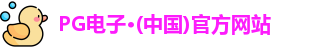 pg电子